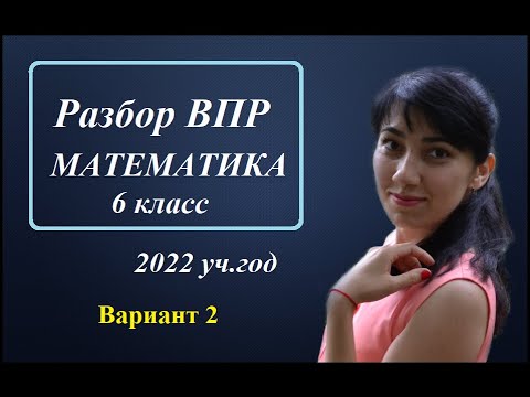 Видео: ВПР по математике, 6 класс, 2022 год (Вариант 2)