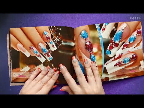 Видео: Залипательное АСМР🤤Листаю каталоги с красивым маникюром💅Дизайн ногтей EMi, липкий шепот ASMR