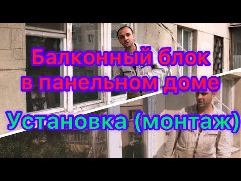 Видео: Балконный блок в панельном доме установка (монтаж)