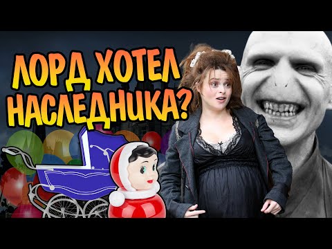 Видео: Волдеморт Знал Что Беллатриса Беременна?