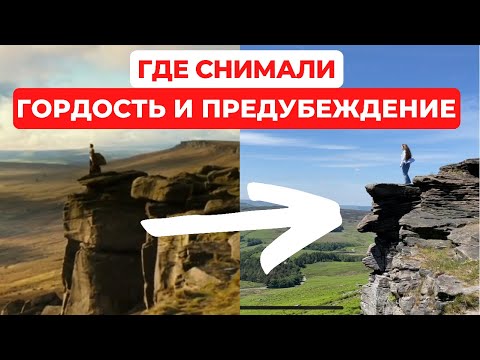 Видео: ГОРДОСТЬ и ПРЕДУБЕЖДЕНИЕ - места съёмок фильма. Пемберли, мистер Дарси и как живут в 600-летнем доме