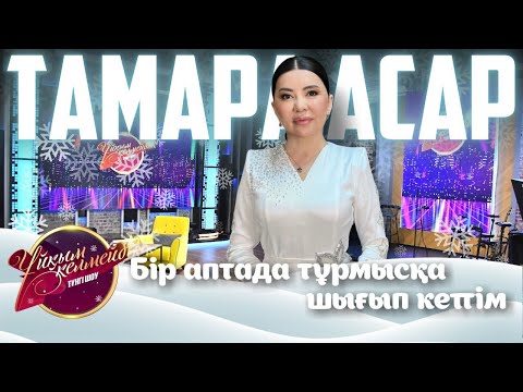 Видео: Әнші Тамара Асар | Ұйқым келмейді