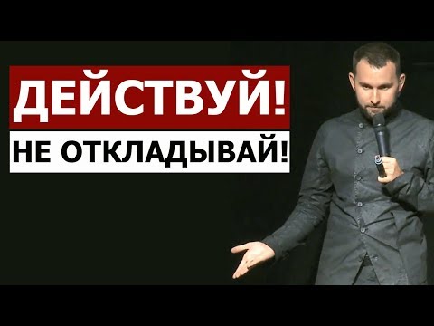 Видео: ДЕЙСТВУЙ ВСЕГДА СРАЗУ! НЕ ОТКЛАДЫВАЙ НА ПОТОМ! | Михаил Дашкиев. Бизнес Молодость