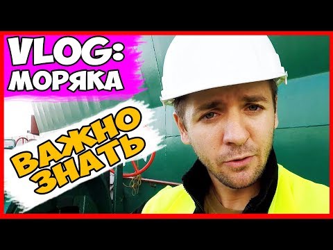 Видео: ВЛОГ МОРЯКА | Я СЧИТАЮ ЭТО ВАЖНО | ВЫГРУЗКА МЕТАЛЛОЛОМА