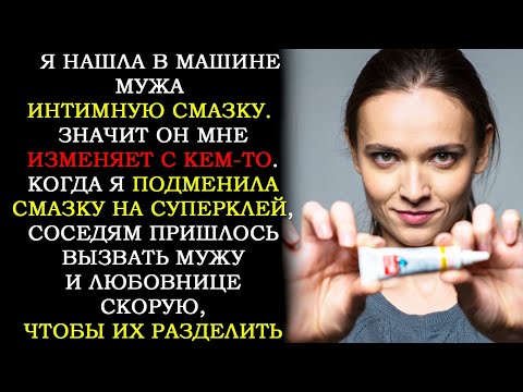 Видео: Я Нашла в Машине Мужа Смазку. Когда Я Подменила Смазку На Клей, Соседям Пришлось Вызвать Скорую...