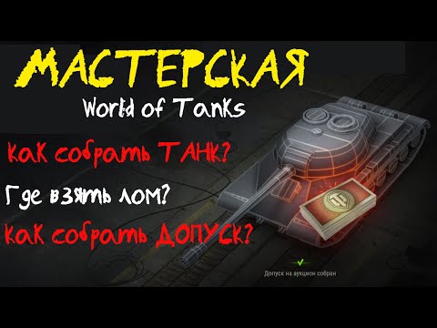 Видео: ГАЙД WoT: Мастерская. Как собрать допуск на аукцион? Как собрать танк за Глобальную карту? где лом?