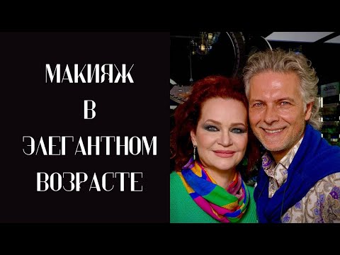 Видео: Макияж в элегантном возрасте