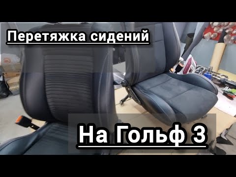 Видео: Перетяжка сидений на Гольф 3