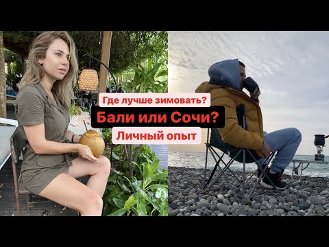 Видео: Куда поехать зимовать? Сочи или Бали? Личный опыт. Цены на жилье, еду, развлечения.