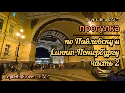 Видео: Прогулка по Павловску и Санкт-Петербургу. часть 2