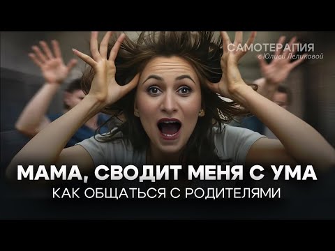Видео: "Не могу общаться с мамой, она меня не слышит". Что делать, если родители тебя все время критикуют?