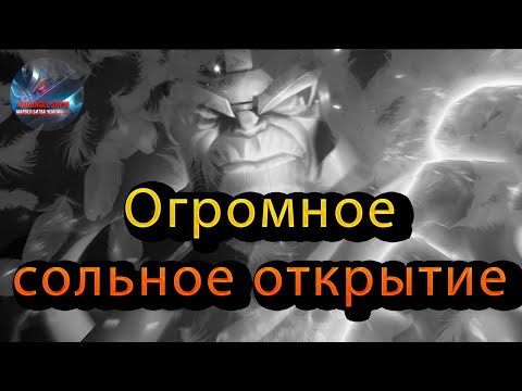 Видео: Огромное сольное открытие♦Marvel: Contest of Champions♦ Марвел: битва чемпионов♦