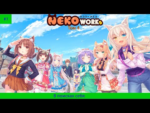 Видео: NEKOPARA Vol 4#1 Поиск себя