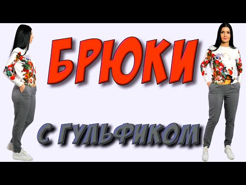 Видео: Гульфик ЛЕГКО И ПРОСТО. Как сшить брюки с гульфиком?