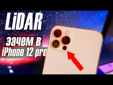 Видео: Зачем нужен LiDAR в iPhone 12 Pro?