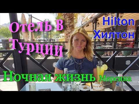 Видео: Турецкий отель Хилтон Ночная жизнь Мерсина/Hilton_Mersin
