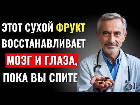 Видео: Ешьте эти 3 сухофрукта перед сном — восстановите зрение и укрепите память во сне! | д-р Гарднер