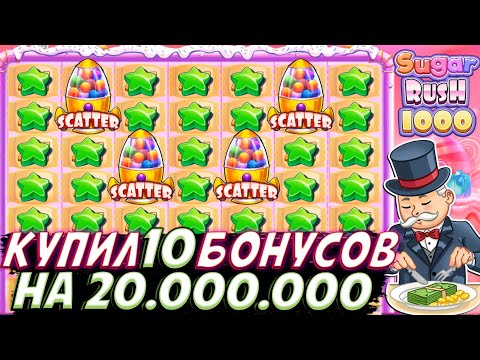 Видео: КУПИЛ 10 БОНУСОВ НА 20.000.000 В SUGAR RUSH 1000!! ПОЙМАЛ 4 СКАТТЕРА ДВА РАЗА ПОД РЯД И РЕТРИГЕР!!