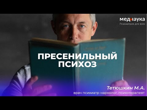 Видео: Пресенильный психоз