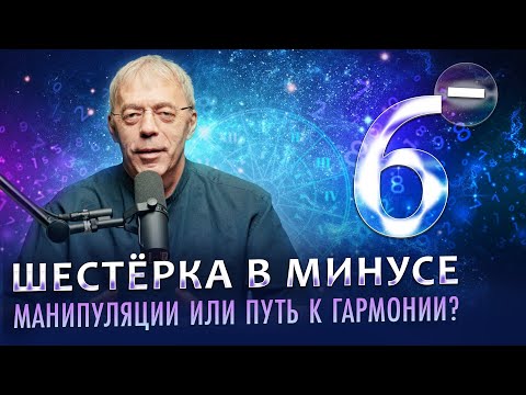 Видео: Шестёрка в минусе: Манипуляции или путь к гармонии?