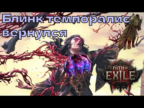 Видео: Гайд на блинк темпоралис Хор Бури в Path Of Exile 2 | Быстрый билд с огромным уроном повышающий ФПС