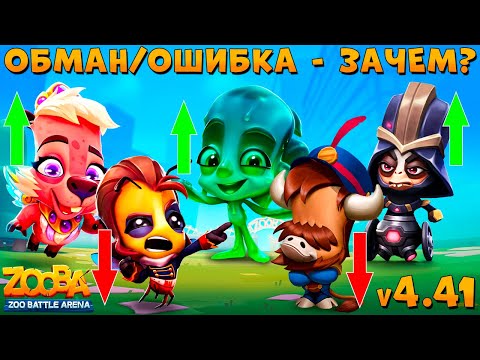 Видео: ВСЯ ПРАВДА - ОБНОВА 4.41!!! БЫКА БАКА И ПЧЕЛУ СЬЮЗИ УБИЛИ В ИГРЕ ZOOBA