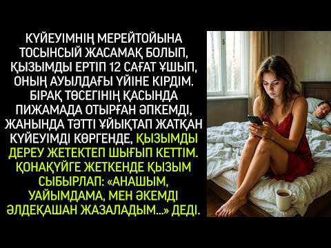 Видео: Жолдасыма тосынсый жасамақ болып, қызымды ертіп, 12 сағат ұшып, ақыры есіктен енді кіргенімде…
