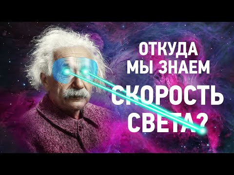 Видео: Как измерить скорость света? На Пальцах#1