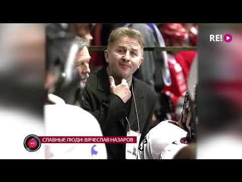 Видео: Славные люди: Вячеслав Назаров