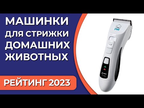 Видео: ТОП—5. Лучшие машинки для стрижки домашних животных (собак, кошек). Рейтинг 2023 года!
