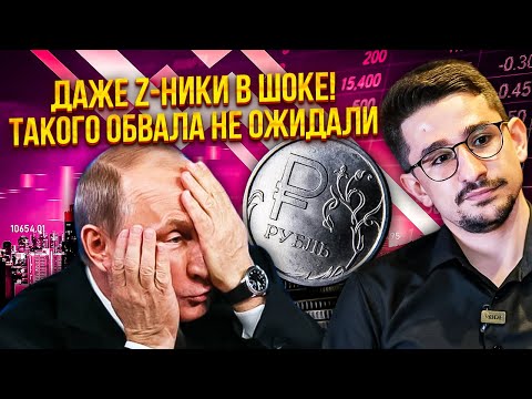 Видео: ❗️“НАМ Ж*ПА": РЕЗКИЙ ОБВАЛ РУБЛЯ! Наки: это хуже 90-х! Официально - НАЧАЛСЯ КРИЗИС В РФ