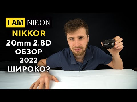 Видео: Объектив Nikon Nikkor 20mm F2.8D Обзор в 2022 году