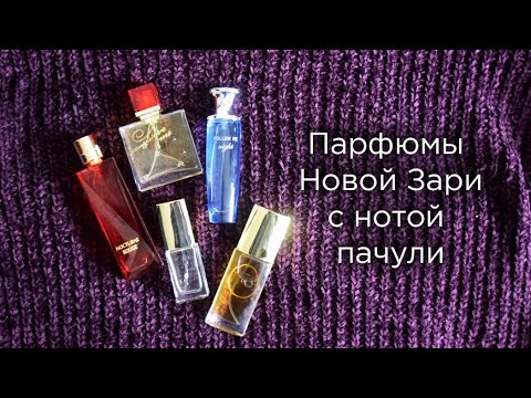 Видео: Новая Заря с нотой ПАЧУЛИ