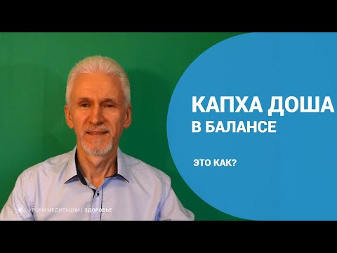 Видео: Капха доша в балансе