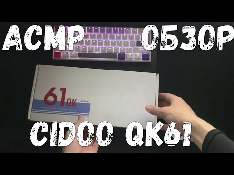 Видео: АСМР ОБЗОР НА НОВУЮ КЛАВУ CIDOO QK61!!!