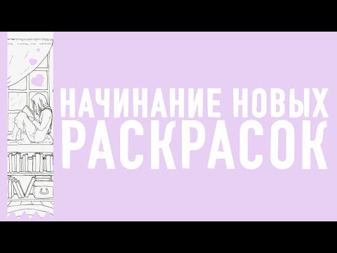 Видео: ✨⭐️НАЧИНАНИЕ НОВЫХ РАСКРАСОК ОТ АШЕТ ⭐️✨