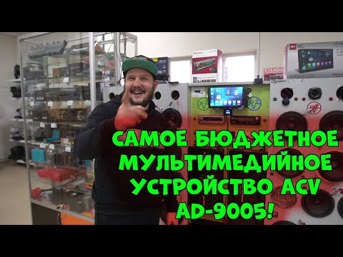 Видео: Самое БЮДЖЕТНОЕ МУЛЬТИМЕДИЙНОЕ УСТРОЙСТВО ACV AD-9005!