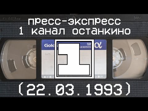 Видео: пресс-экспресс 1 канал останкино (22.03.1993)