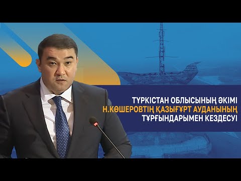 Видео: Түркістан облысының әкімі Н.Көшеровтің Қазығұрт ауданының тұрғындарымен кездесуі