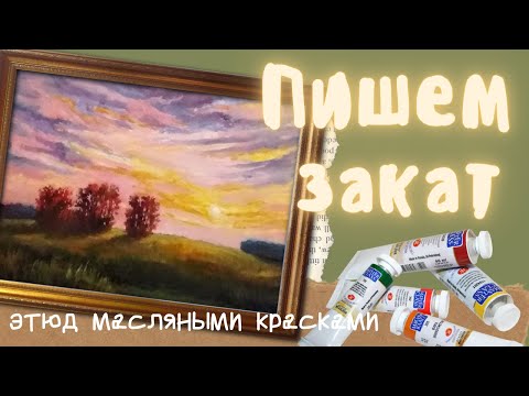 Видео: Пишем закат / how to draw a sunset