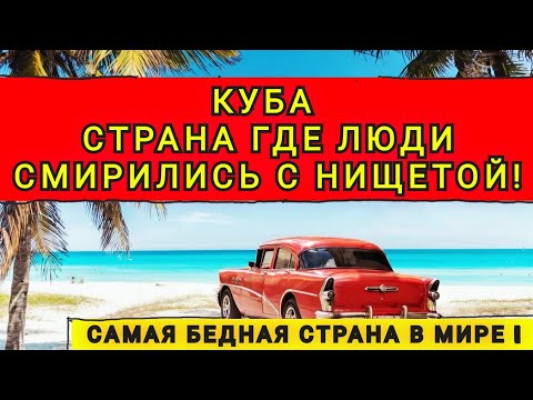 Видео: КУБА - САМАЯ БЕДНАЯ СТРАНА В МИРЕ ❗