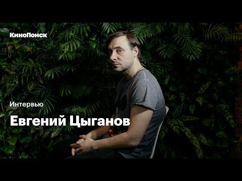 Видео: Евгений Цыганов о «Мертвом озере», мемах про себя и новом поколении актеров