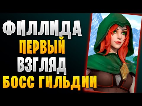 Видео: ФИЛЛИДА | ПЕРВЫЙ ВЗГЛЯД | Awaken: Chaos Era