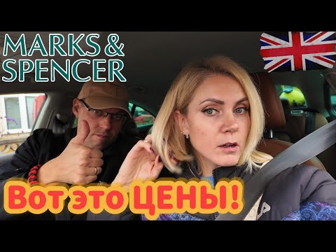 Видео: MARK & SPENCER 😱 Вот это ЦЕНЫ! Покупки и пицца на ужин 🍕 |День из жизни в Англии 🇬🇧