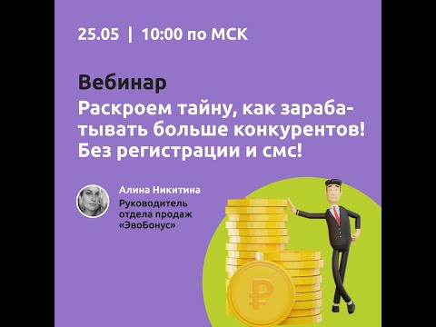 Видео: Вебинар "Раскроем тайну, как зарабатывать больше конкурентов! Без регистрации и смс!"