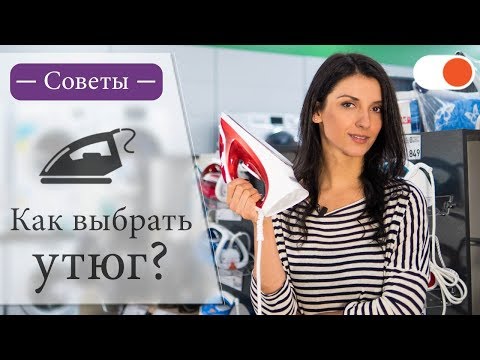 Видео: Как выбрать УТЮГ и на что обратить внимание - Полезные советы