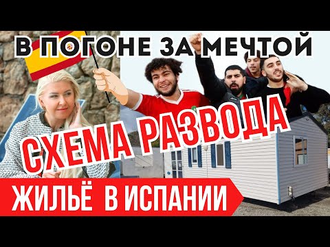 Видео: ОПАСНОСТИ ДЛЯ ПОКУПАТЕЛЕЙ НЕДВИЖИМОСТИ и ЗЕМЛИ В ИСПАНИИ