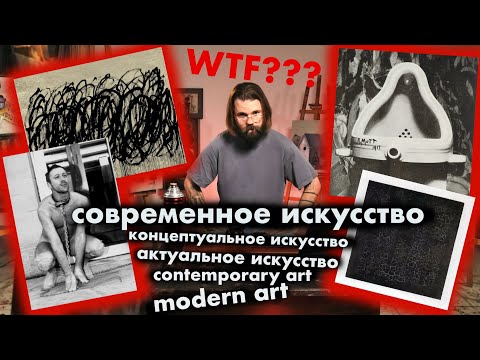 Видео: ОТКУДА ВЗЯЛОСЬ СОВРЕМЕННОЕ ИСКУССТВО?
