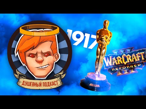 Видео: Душевный подкаст №23 — хороним Warcraft 3: Reforged; «1917» и «Оскар» без Циммера; Трансолимпиада