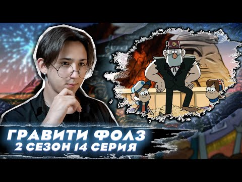 Видео: ДЯДЯ СТЭН СТАНОВИТСЯ МЭРОМ!!!  Гравити Фолз 2 сезон 14 серия | Gravity Falls | Реакция